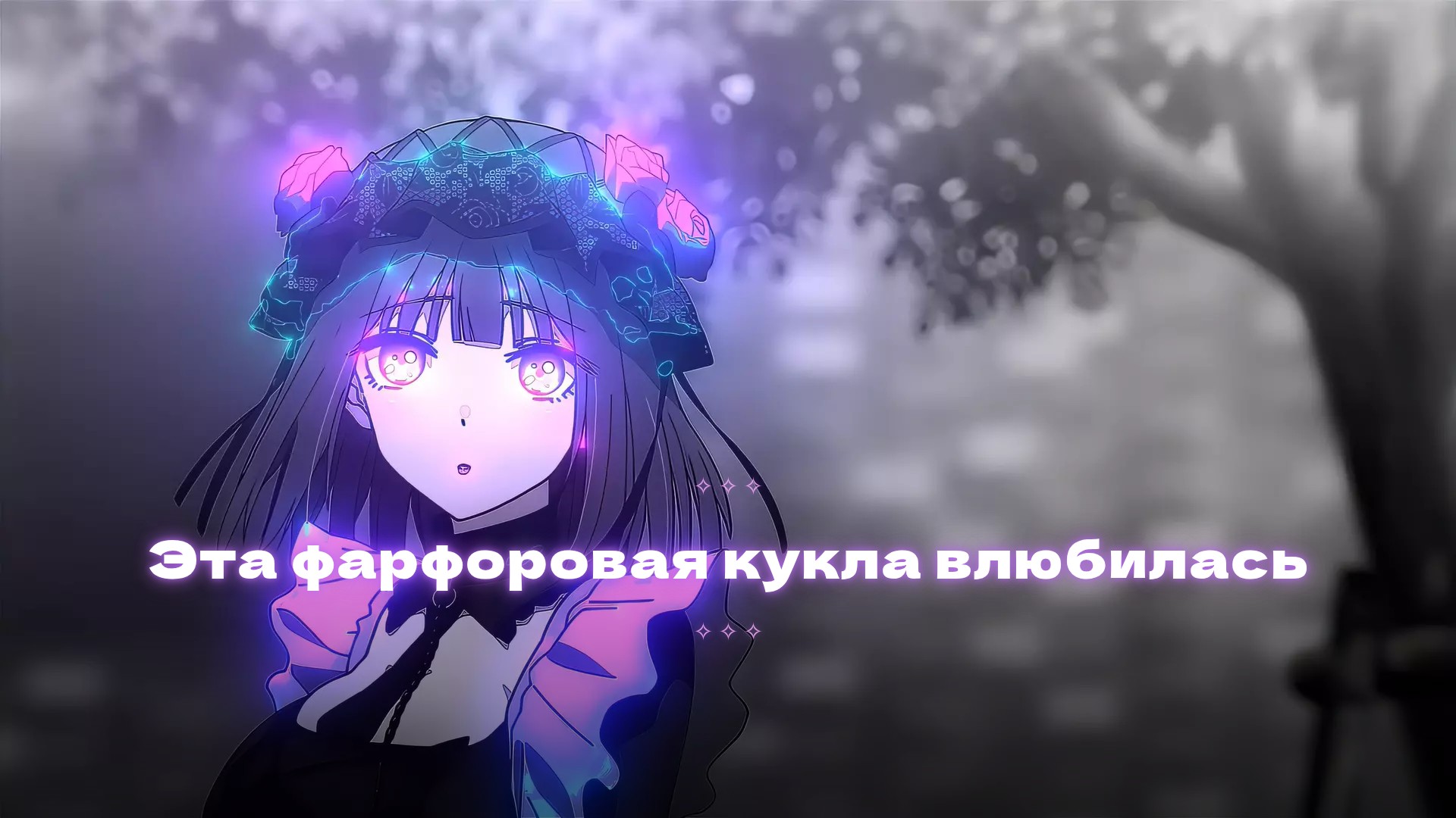 Эта фарфоровая кукла влюбилась